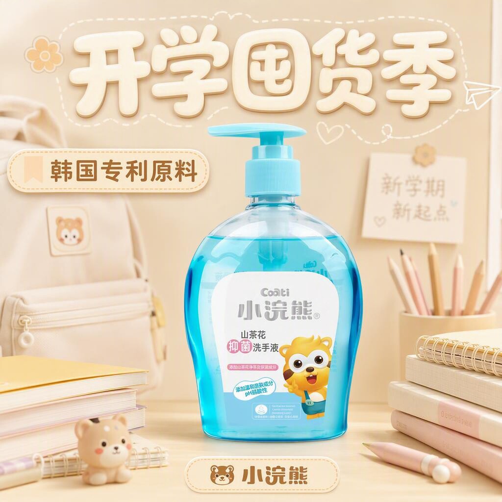 小浣熊宝宝洗手液抑菌按压家用