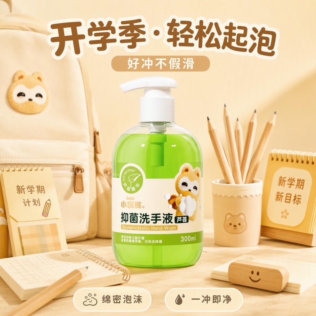 小浣熊芦荟抑菌泡沫洗手液