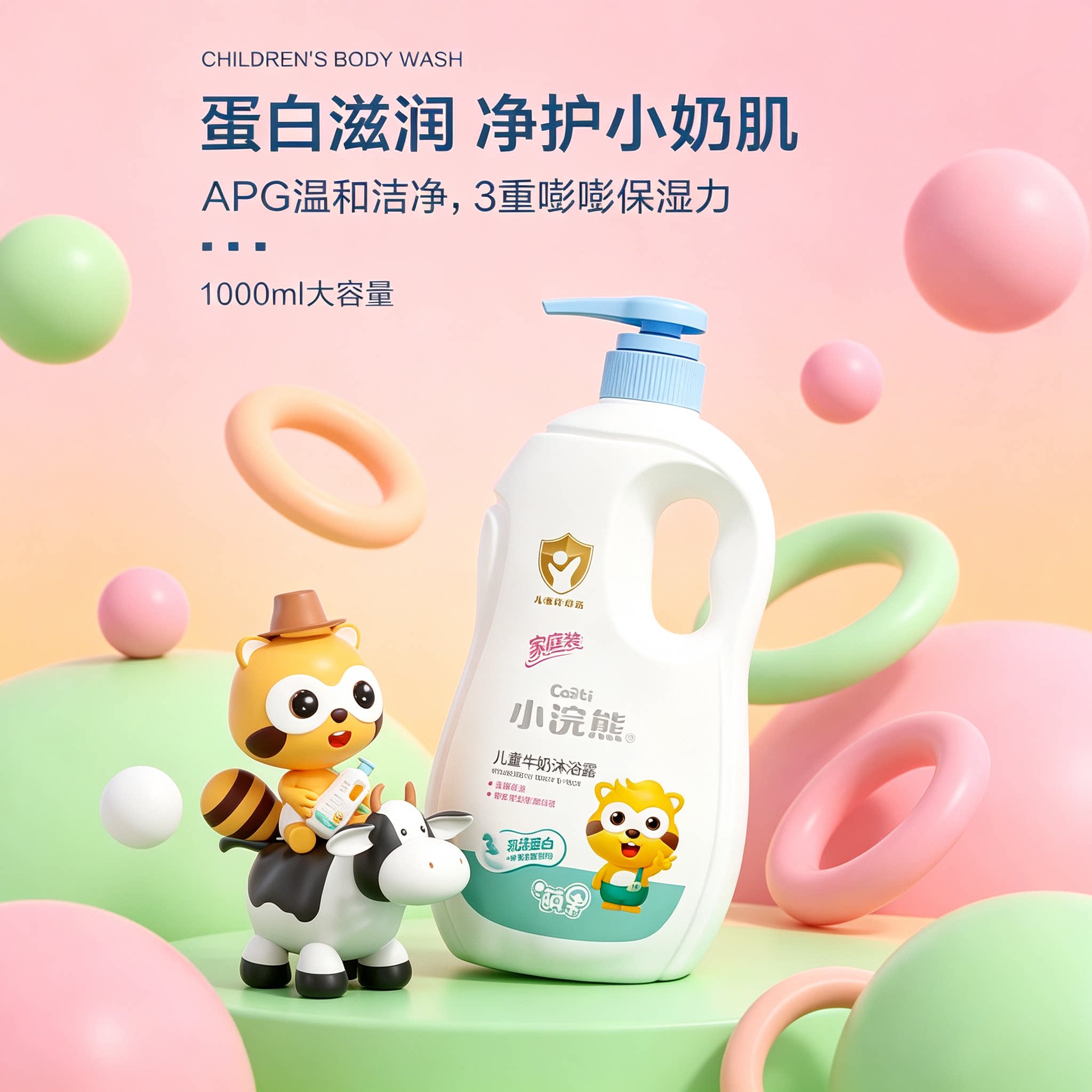 儿童牛奶蛋白温和洁净沐浴露