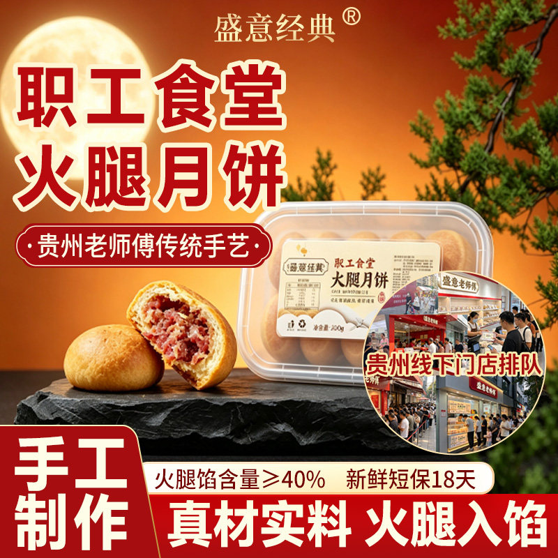 现烤现发盛意火腿月饼职工食堂
