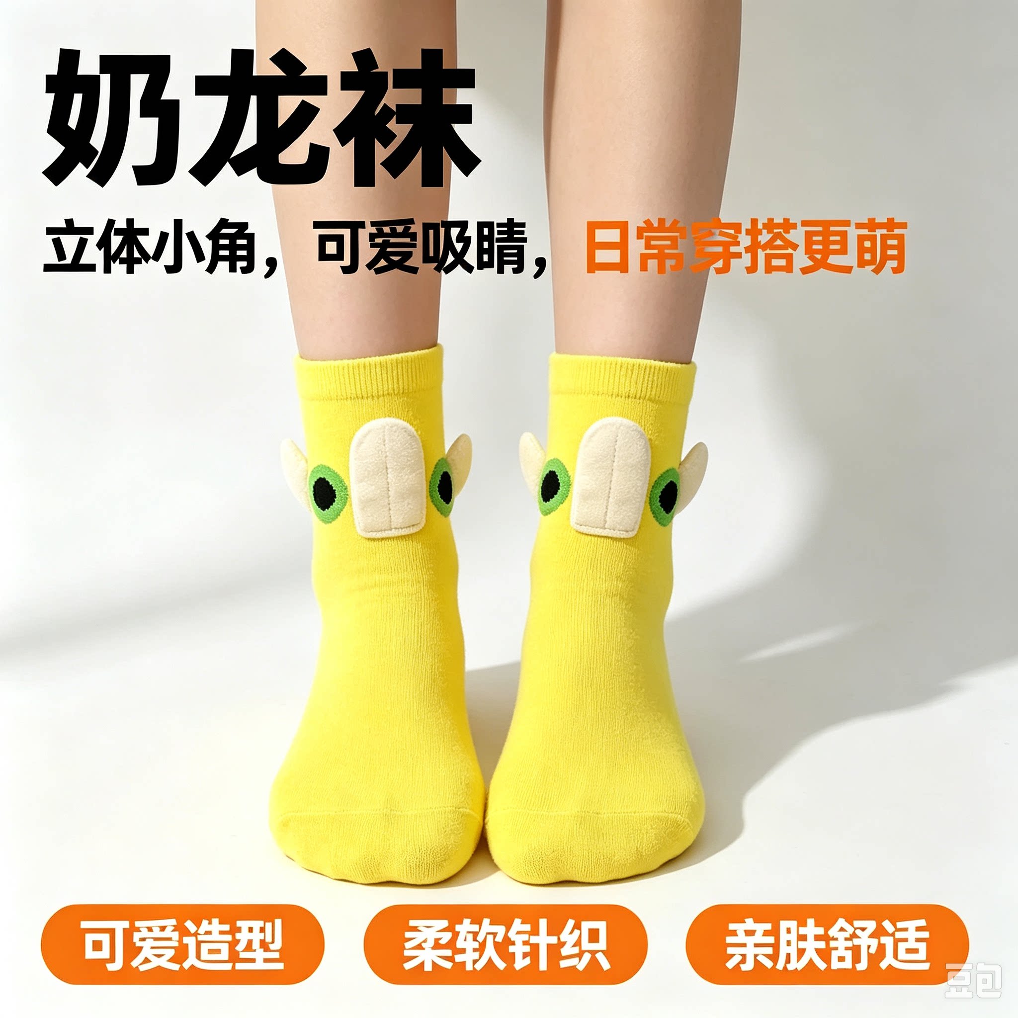 奶龙袜女中筒袜可爱立体小角卡通袜子秋冬黄色潮袜闺蜜个性穿搭CL