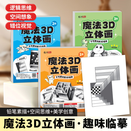 魔法3D立体画描摹本素描儿童零基础透视临摹本趣味视觉错位绘画CL