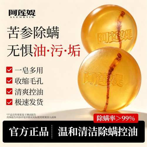 阿莲媞琥珀水晶苦参除螨皂洗脸洗澡沐浴控油去螨虫人参精油手工皂