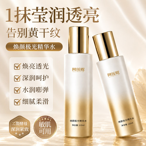阿莲媞焕颜极光精华水淡化细纹水润肌肤焕亮紧致透亮深润敏肌可用