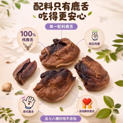 快鹿星球梅花鹿舌肉干训练奖励