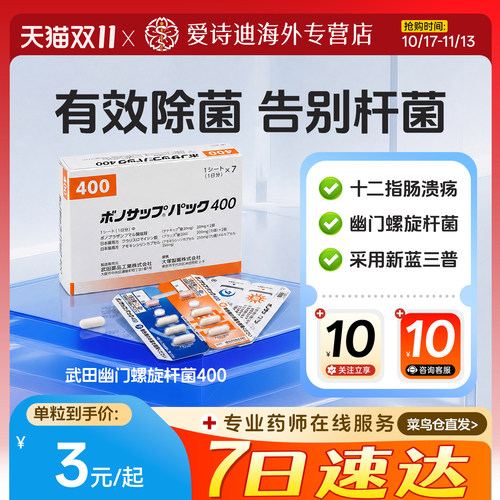 日本原装进口[武田制药]幽门螺旋杆菌400D10粒×7板克拉霉素片
