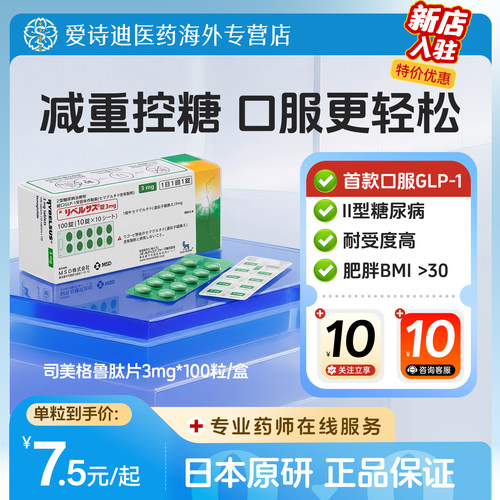 日本进口司美格鲁肽口服片3mg二型糖尿病降糖减脂减重索马鲁肽片