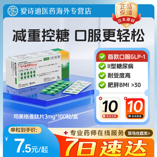 司美格鲁肽口服片3mg日本进口二型糖尿病降糖药减脂减重索马鲁肽