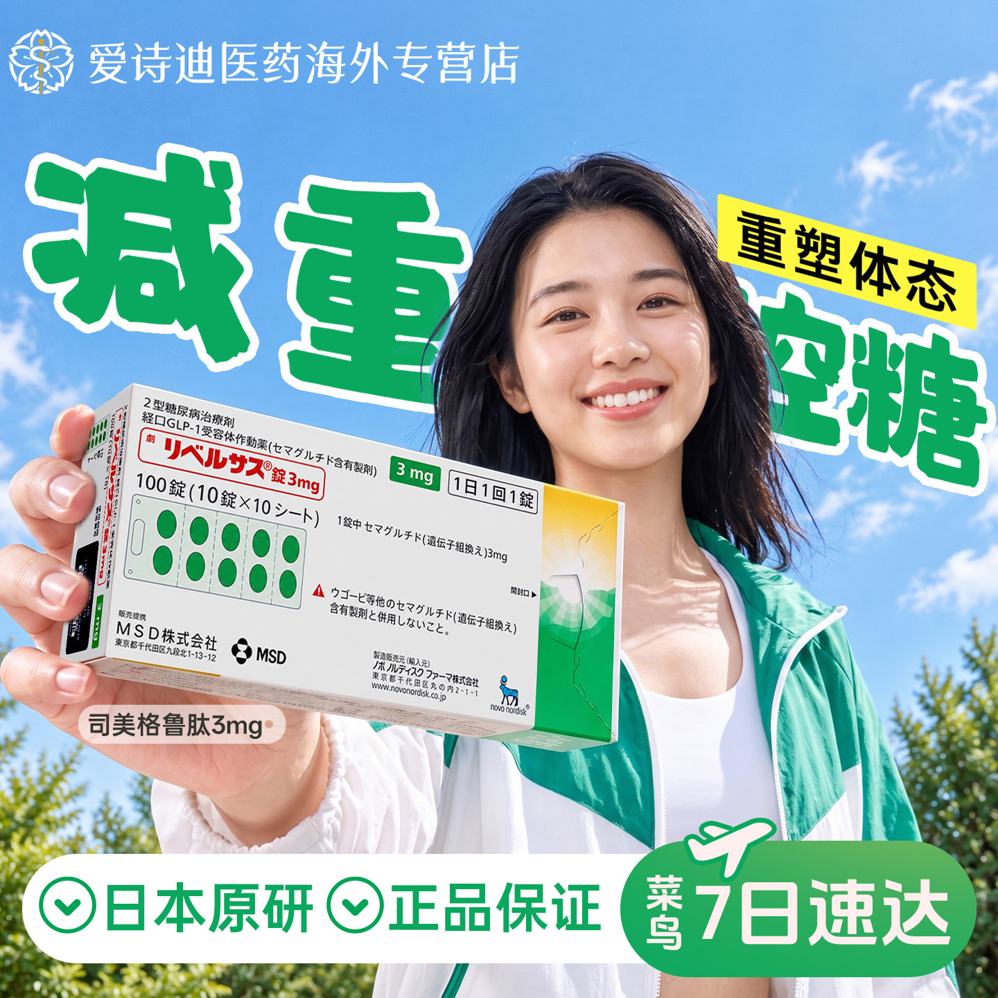 日本进口司美格鲁肽口服片3mg二型糖尿病降糖减脂减重索马鲁肽片