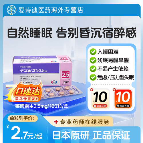 莱博雷生片日本原装进口Eisai卫材原研助眠片快速睡眠改善失眠2.5