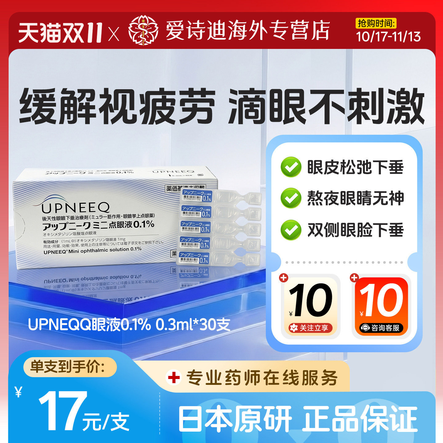 参天 UPNEEQ 迷你滴眼液 后天性上睑下垂专用提眼睑眼药水 30支装
