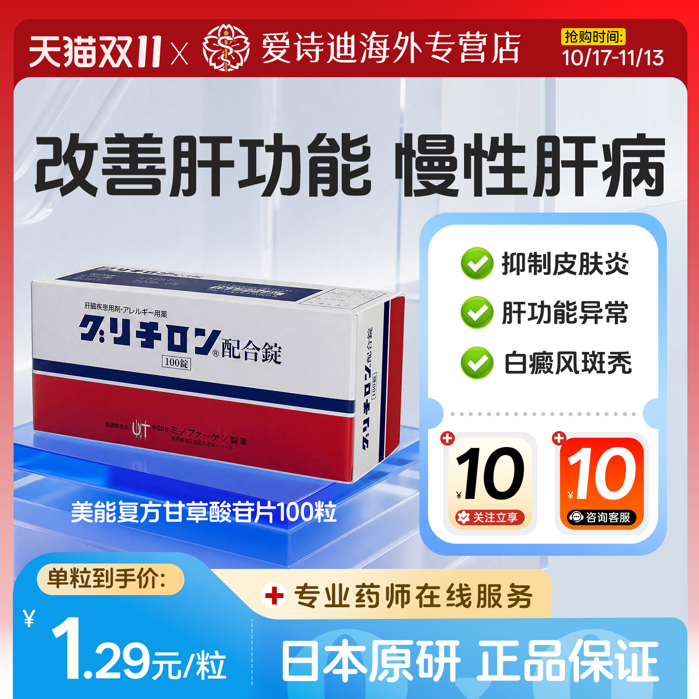 日本进口美能复方甘草酸苷片皮炎湿疹慢性肝炎肝脏病护肝100片