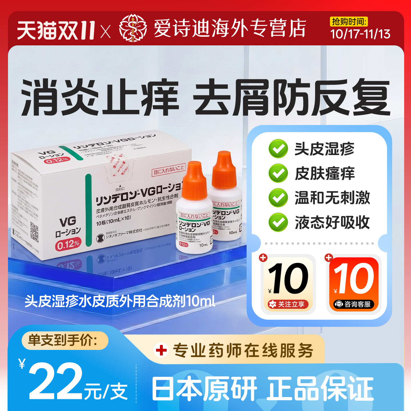 日本原装进口盐野义VG头皮湿疹水皮肤瘙痒湿疹杀菌消炎止痒头皮水