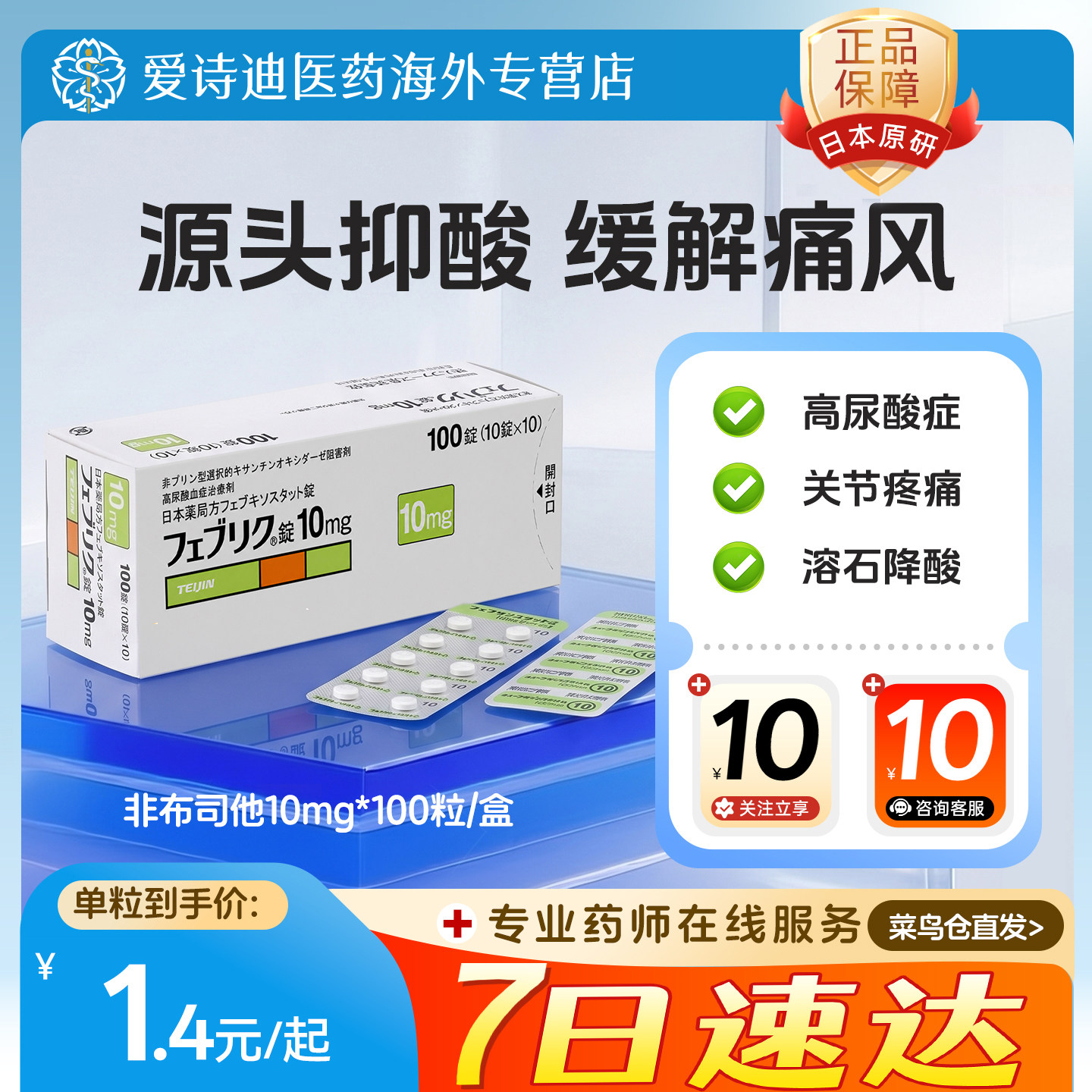 日本帝人痛风药非布司他片10mg特效原研进口药快速排高尿酸降尿酸图片