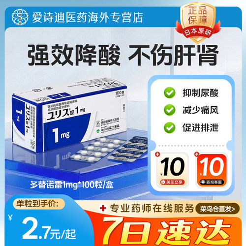 日本原装进口富士制药多替诺雷片1mg正品原研口服痛风药急性止痛