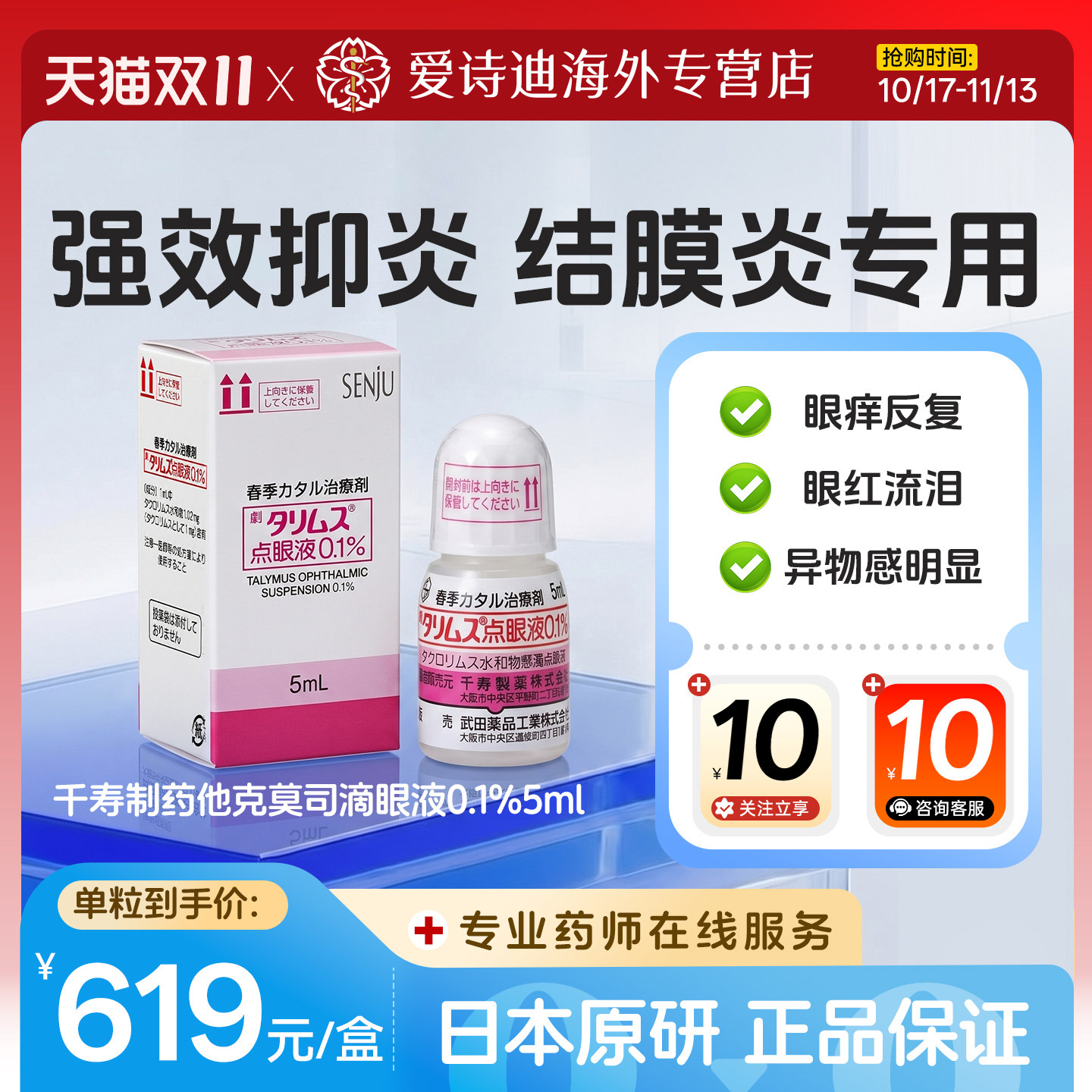 日本原装进口千寿塔克司他克莫司滴眼液抑制结膜炎角膜炎0.1%*5ml