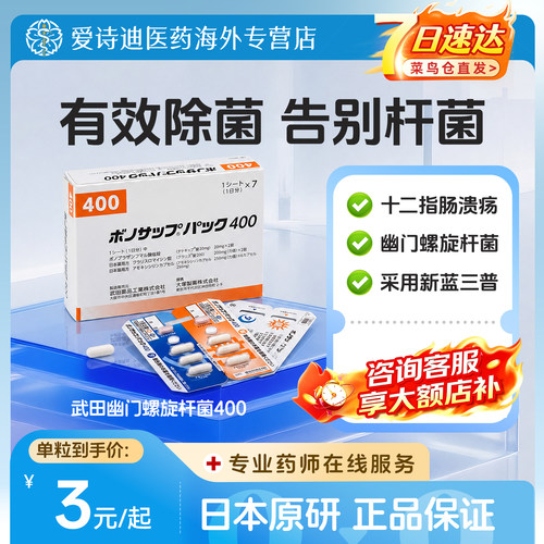 日本原装进口[武田制药]幽门螺旋杆菌400D10粒×7板克拉霉素片