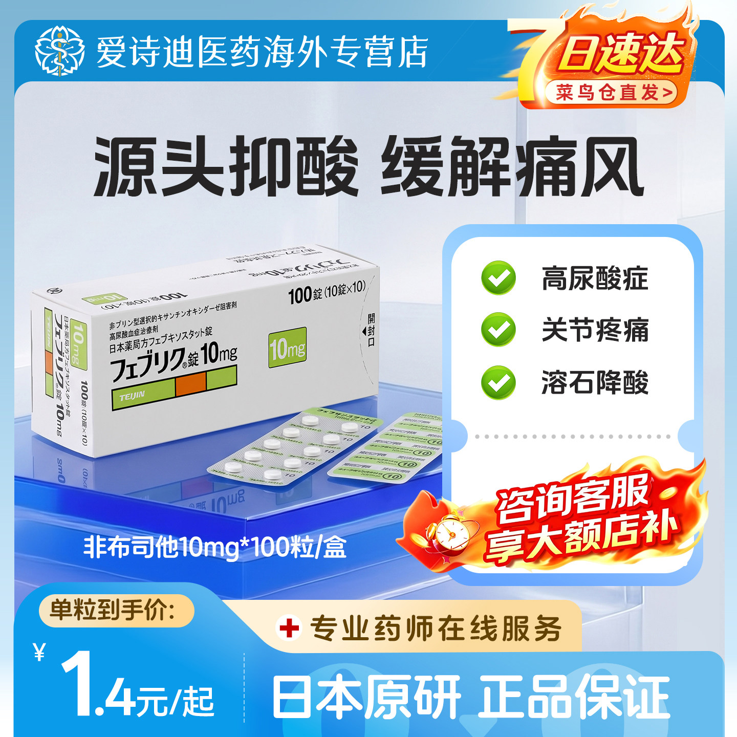 日本帝人痛风药非布司他片10mg*100片原研进口药排高尿酸降尿酸图片
