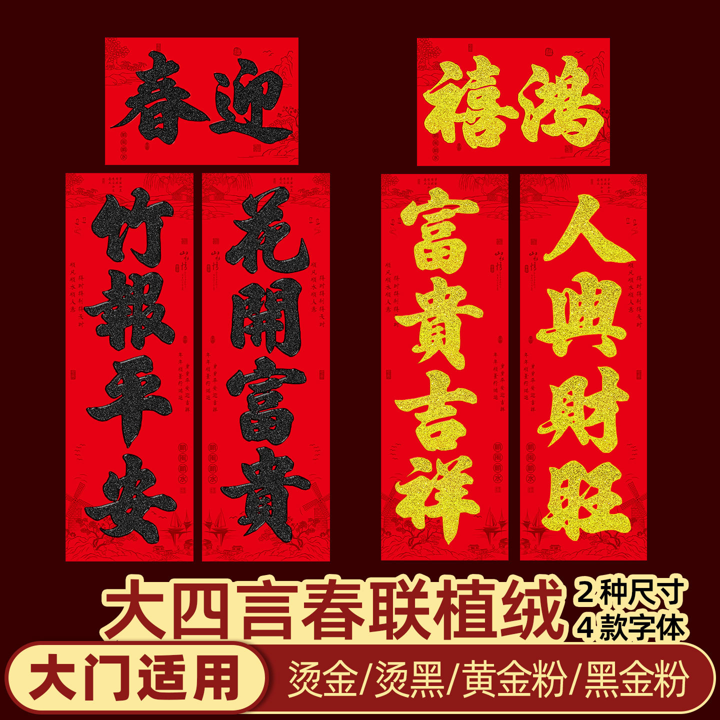 大四言加大加宽农村大门春联全背胶植绒烫金烫黑金粉黑粉2027新款