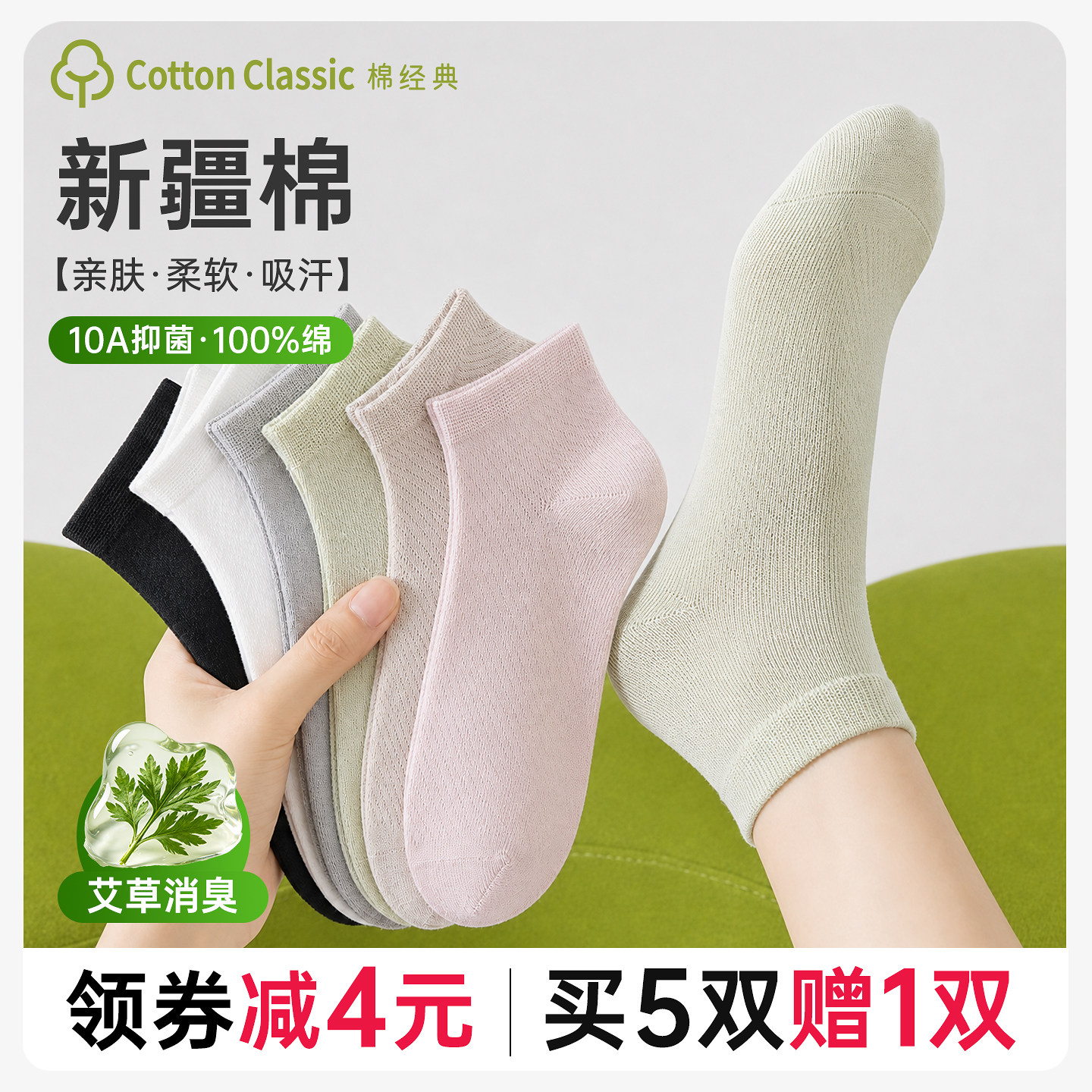 棉经典新疆棉袜子艾草香男女款四季款纯色短筒防臭吸汗10A抑菌袜