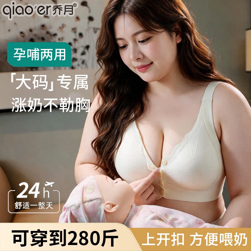 乔月大码前开扣大胸哺乳期文胸内衣孕妇产后喂奶专用聚拢防下垂