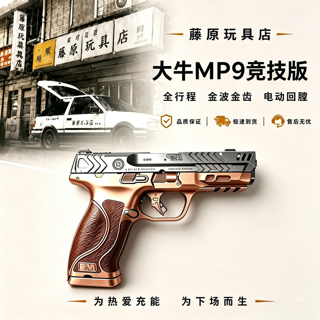 大牛MP9竞技无刷版全行程冰凉齿轮波箱电动回膛wargame发射器玩具图片