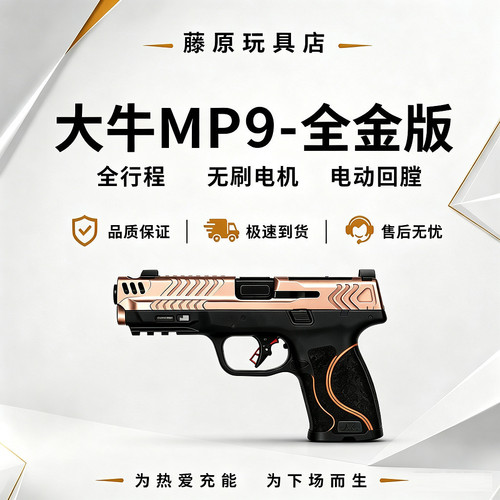 大牛MP9竞技无刷版电动回膛全行程冰凉齿轮波箱wargame下场发射器