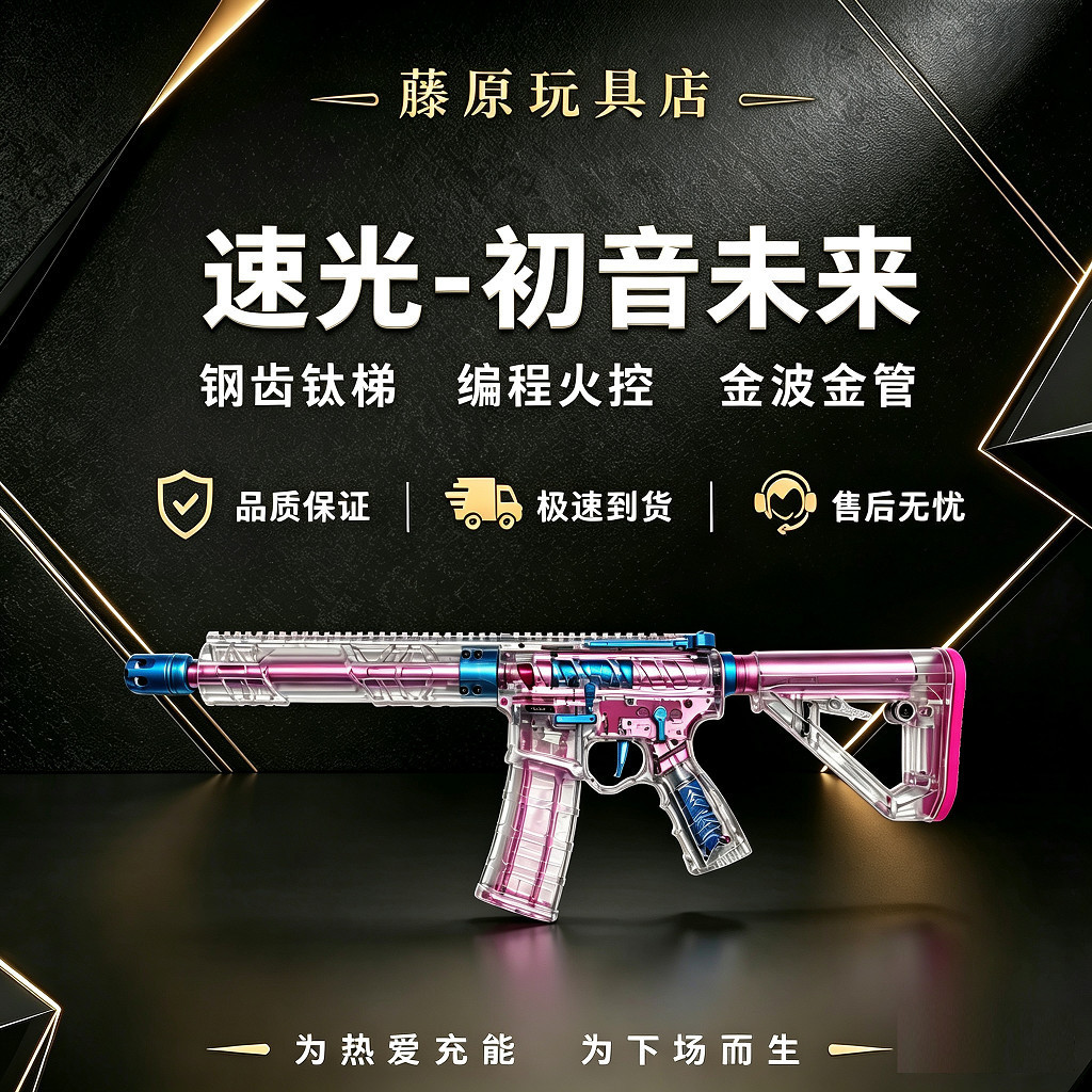 速光水晶初音未来无刷版下场发射器钢齿钛梯金波金齿玩具wargame
