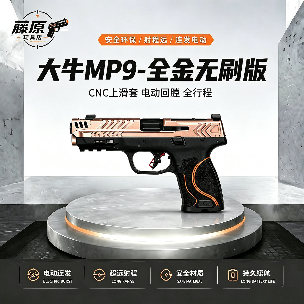 大牛 MP9全金竞技无刷版电动回膛全行程发射器冰凉齿轮波箱电手