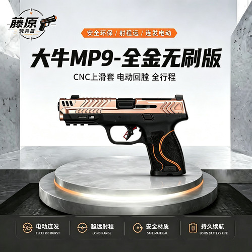 大牛 MP9全金竞技无刷版电动回膛全行程发射器冰凉齿轮波箱电手