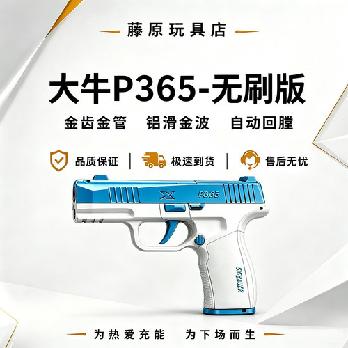大牛P365无刷版电手金齿金管铝滑金波自动回膛下场发射器wargame