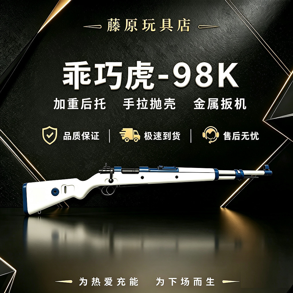 乖巧虎98K手拉抛壳儿童玩具拉栓抛壳狙击软蛋模型发射器wargame