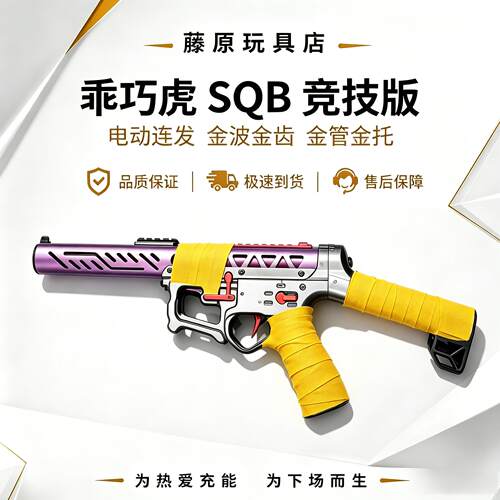 爆款乖巧虎SQB竞技版金波金齿电动连发下场首推吸睛神器手感超好