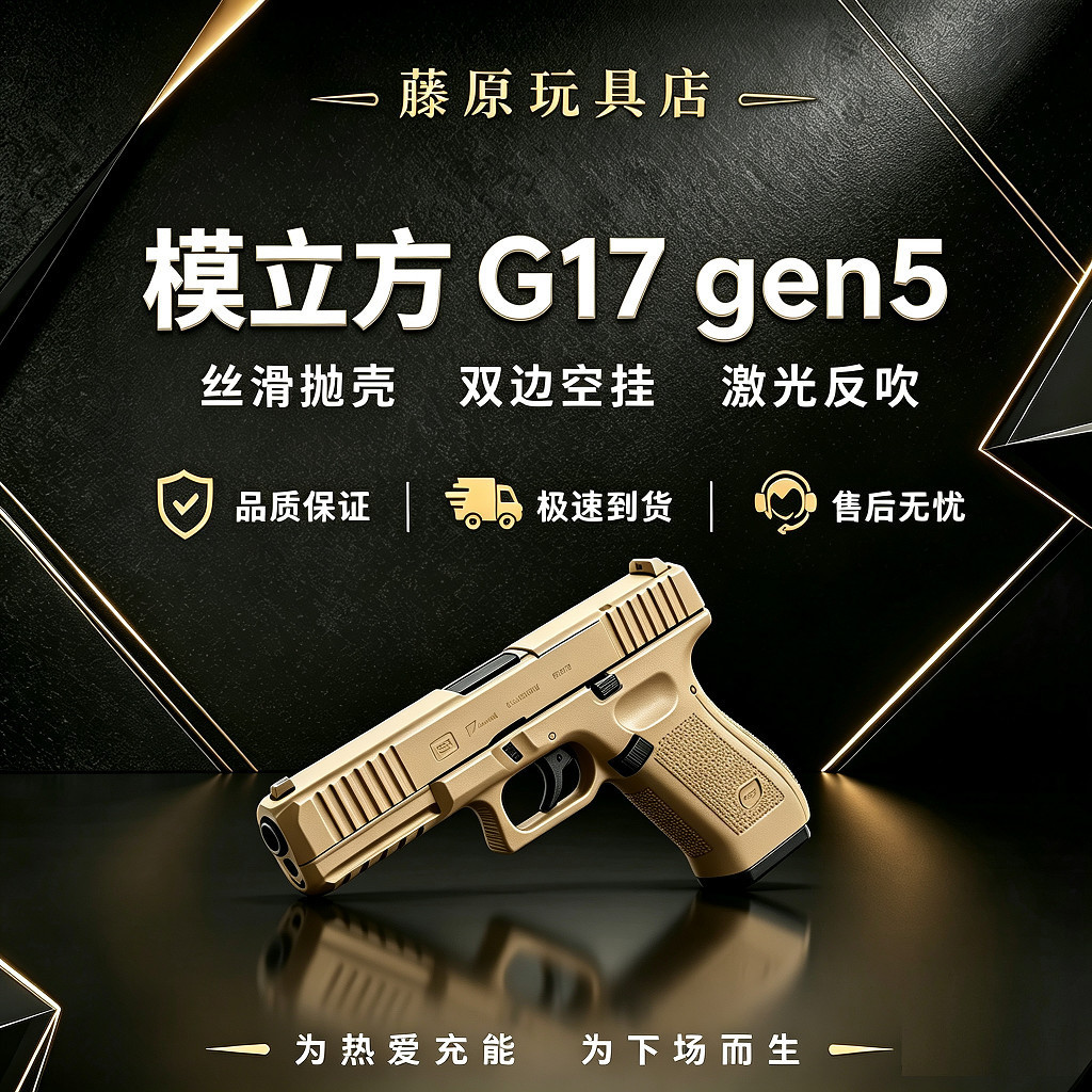 模立方G17gen5反吹抛壳玩电动玩具枪