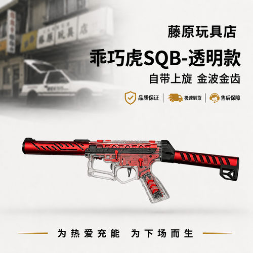 乖巧虎SQB透明版同色波箱款真人cs下场wargame带上旋竞技战术装备