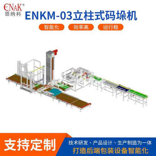 ENKM-03立柱式码垛机 纸箱桶装产品搬运立柱式机器人自动卸垛机