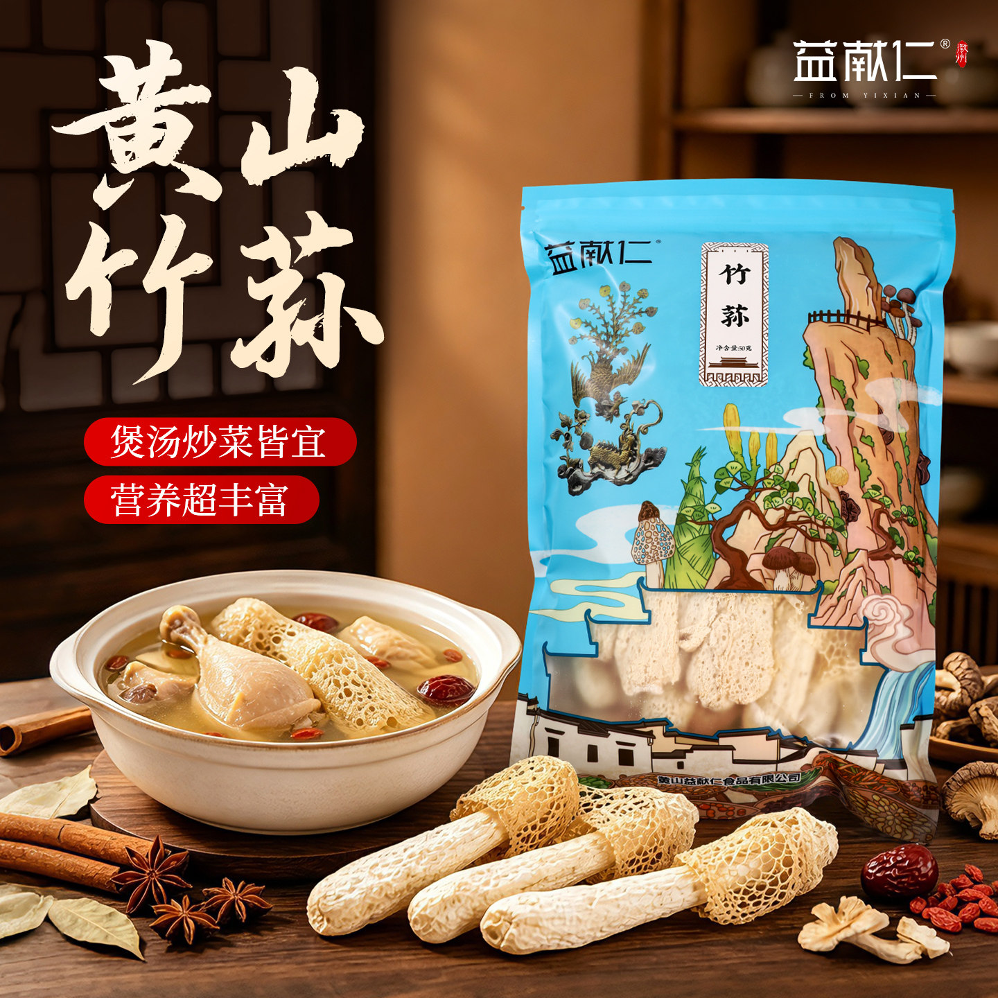 益献仁徽州黄山竹荪50g安徽特产干货非特级野生食用菌菇煲汤竹笙