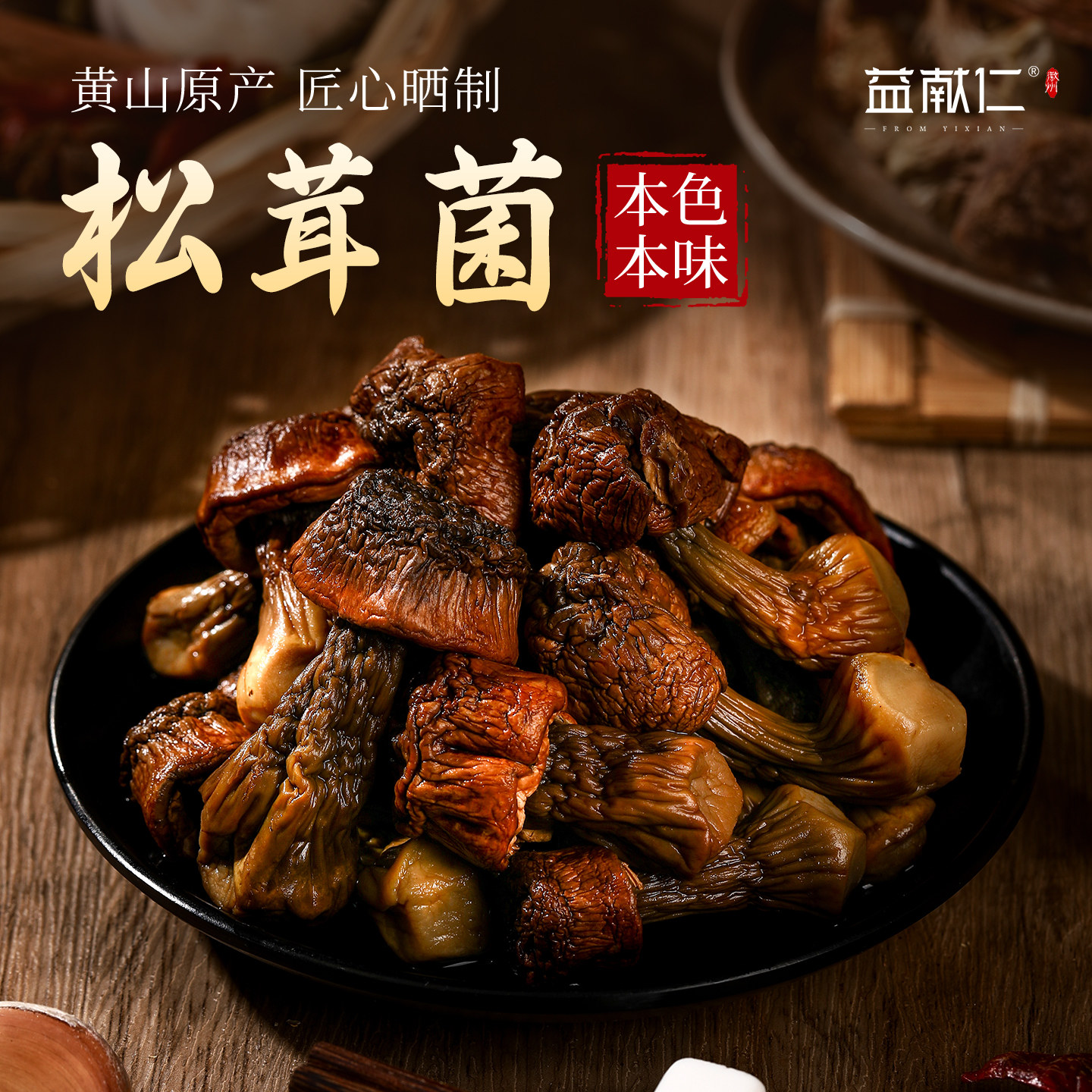 益献仁黄山松茸菌姬松茸新鲜干货150g蘑菇煲汤食材巴西菇