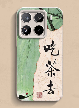 来去吃茶小米17promax手机壳note14pro个性K80s新款红米液态ultra软12青春硅胶至尊版turbo男女15保护套3超薄