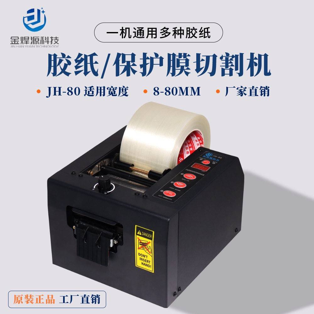 全自动胶纸机铁氟龙铝箔保护膜波纤3M胶带切割机JH-80金焊源科技