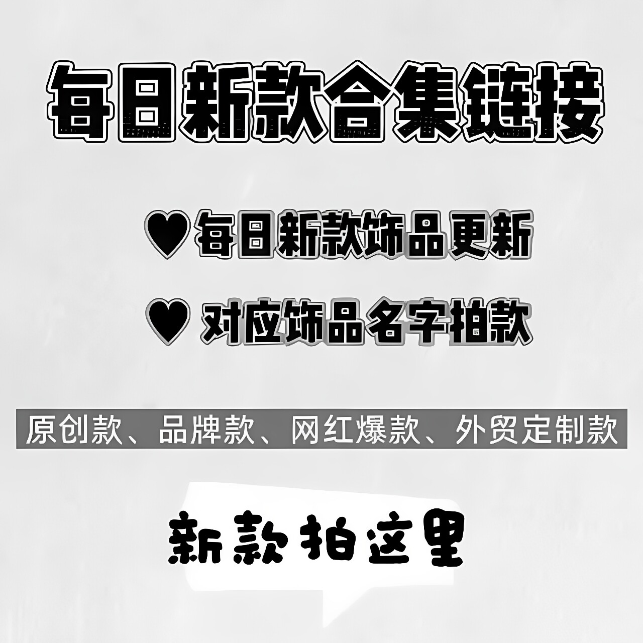 【我是海雯新品】10.18直播拍这里 ！重生之我在做原创饰品直播间