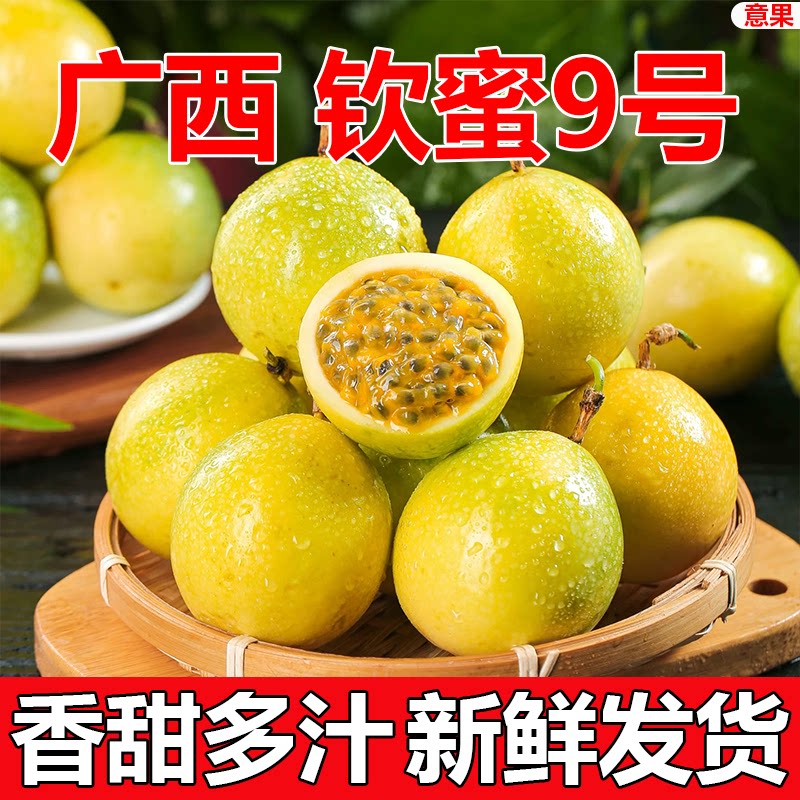 正宗广西黄金百香果钦蜜9号新鲜现摘香甜多汁应季孕妇水果整箱