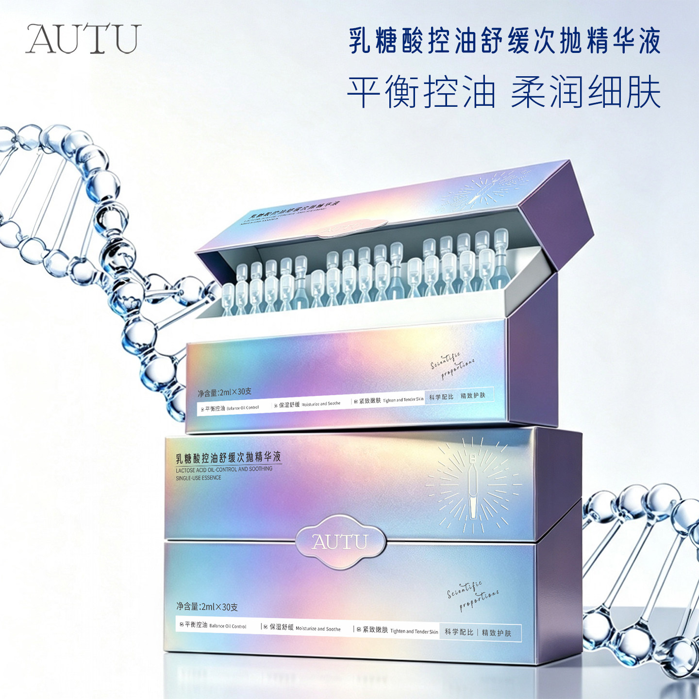 AUTU赋活视黄醇多肽抗皱/双抗VC烟酰胺/乳糖酸次抛精华液