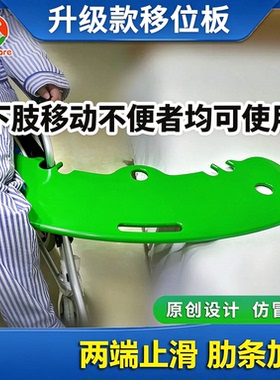卧床人群移乘板移位板过床板残疾卧床老人移位工具轮椅辅助用品