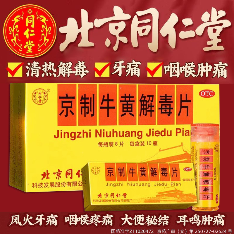 同仁堂 京制牛黄解毒片 0.6g*8片*10瓶/盒
