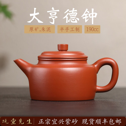 宜兴原矿朱泥半手工德钟紫砂壶