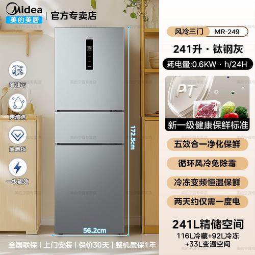 美的冰箱249 风冷无霜+三门+一级能效
