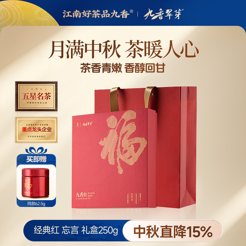 九香经典红忘言高档茶叶礼盒250g