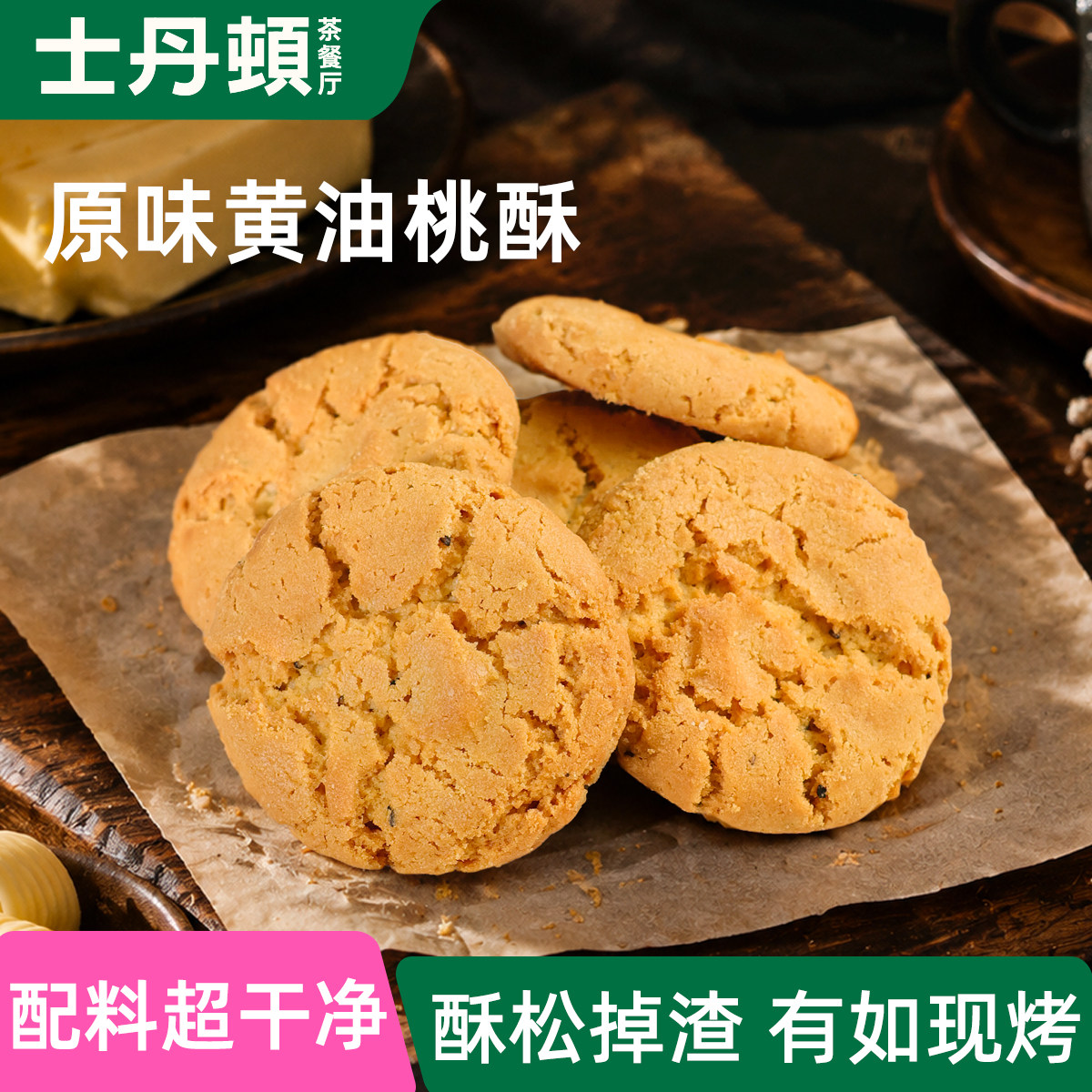 配料干净士丹顿红茶葱油原味桃酥
