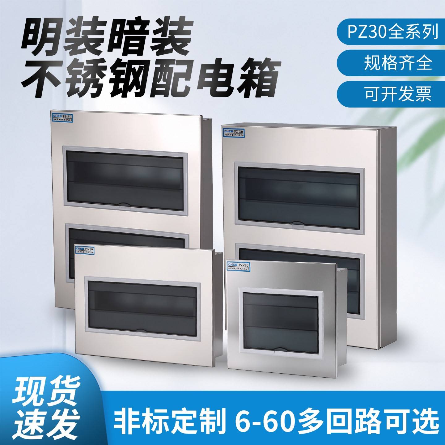 成博304不锈钢PZ30家装照明箱配电箱室内明装空开盒电表暗装强电